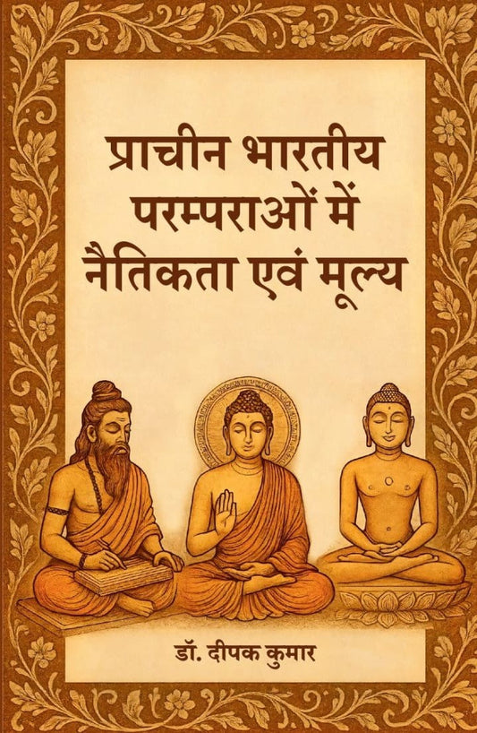 Prachin Bhartiye Paramparao me Naitikta - Dr. Deepak Kumar
