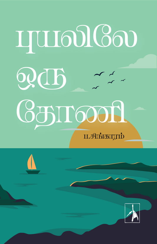 Puyalile Oru Thoni - P.Singaram
