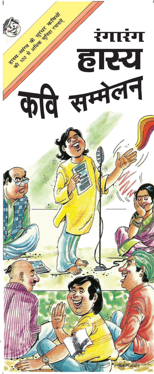 Rangarang Hasya Kavi Sammelan by Prem Kishor 'Patakha'