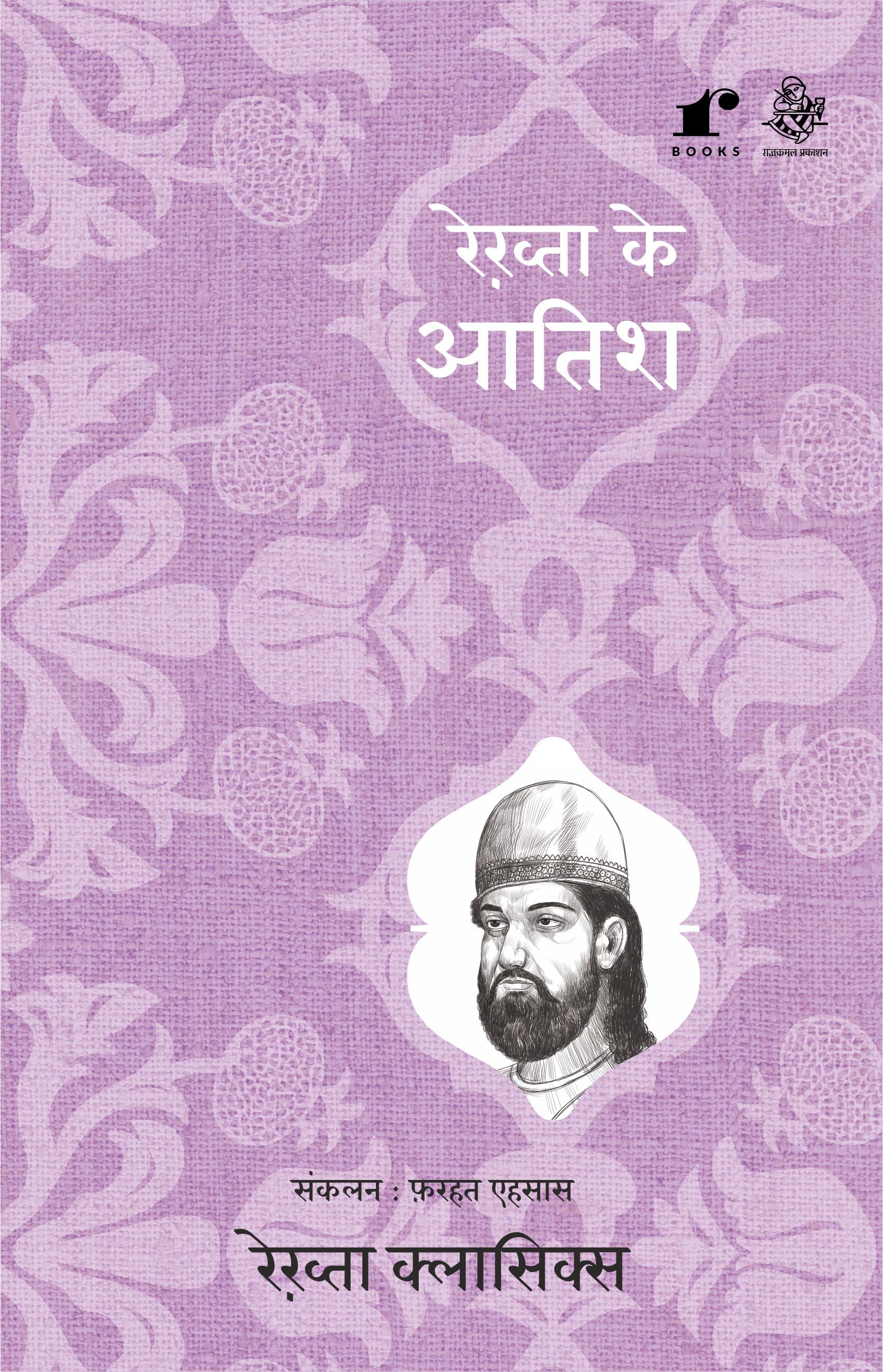 Rekhta Ke Aatish - Compilation: Farhat Ehsas