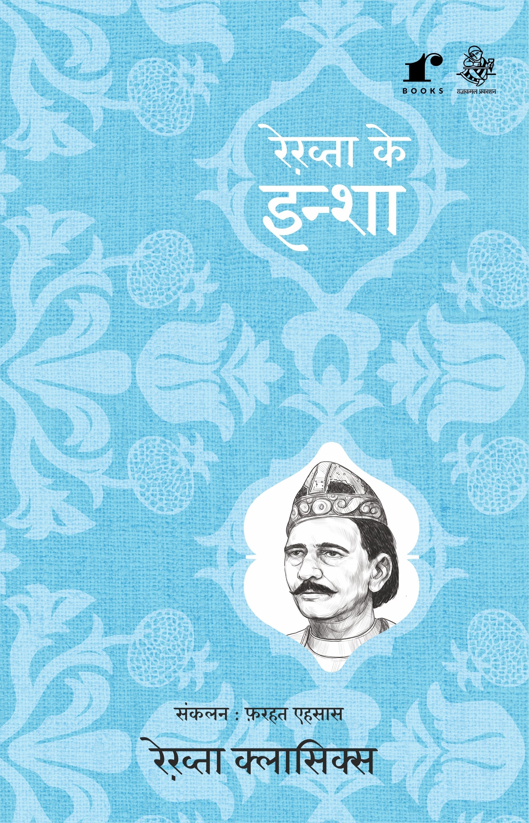Rekhta Ke Insha - Compilation: Farhat Ehsas