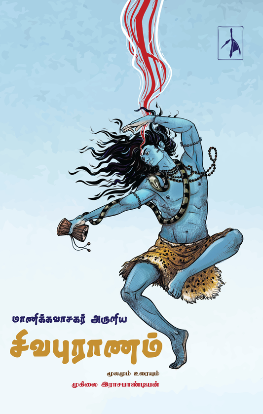 Manikkavasagar Aruliya Sivapuranam - Muhilai Rajapandian