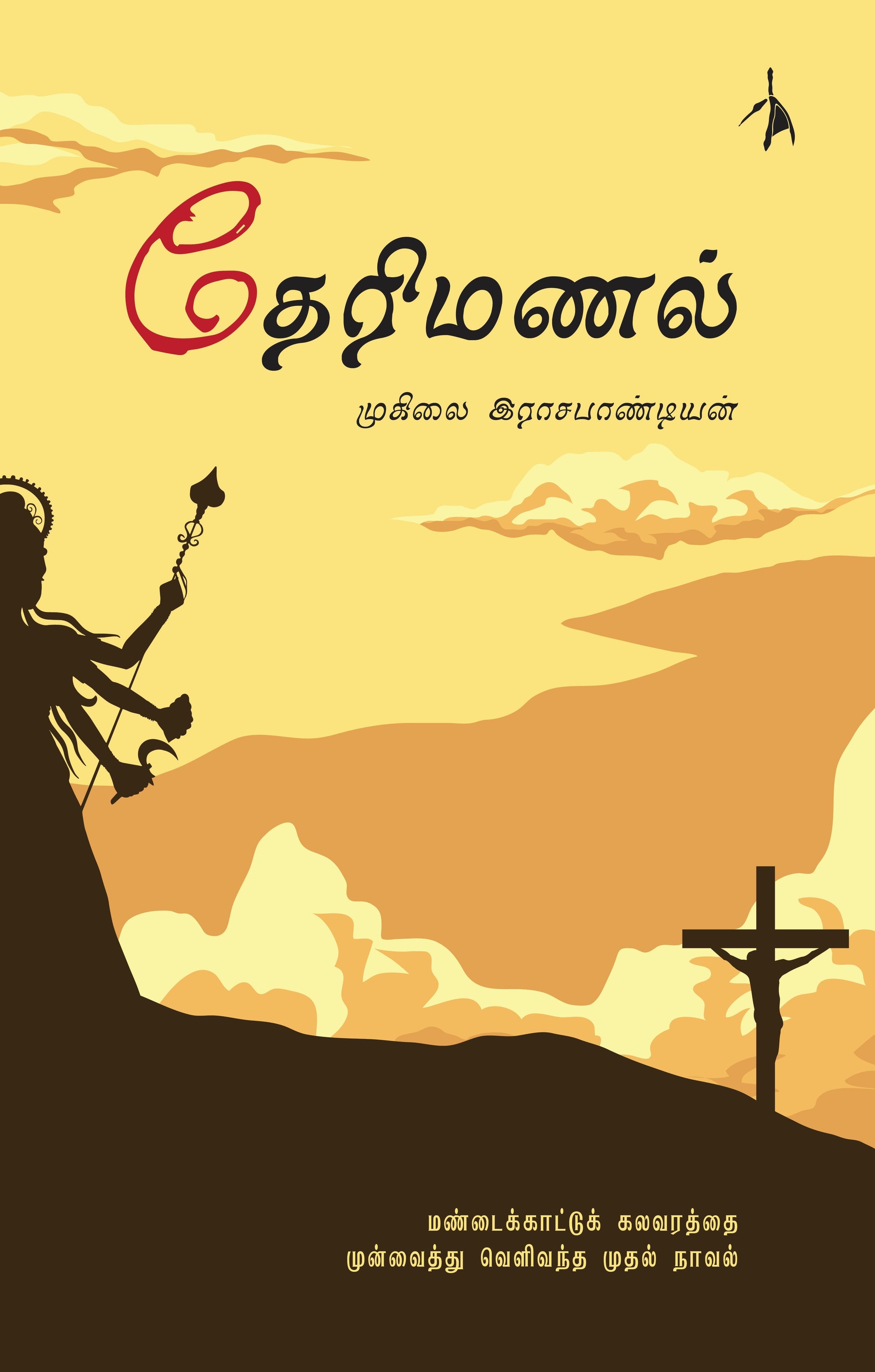 Therimanal - Muhilai Rajapandian  Grab2Buy Pen Bird Publications Grab2Buy