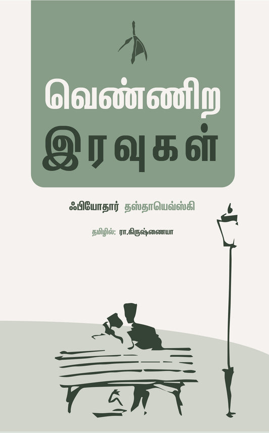 Vennira Iravugal - Fyodor Dostoevsky  Grab2Buy Pen Bird Publications Grab2Buy