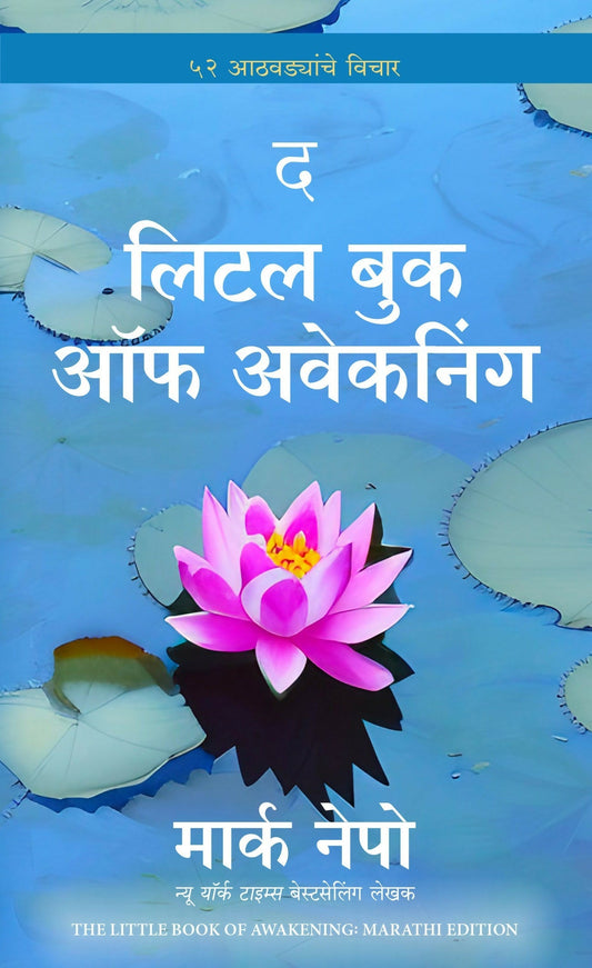 The Little Book of Awakening | द लिटल बुक ऑफ अवेकनिंग | मराठी पुस्तक (Marathi)  Grab2Buy Manjul Publishing House Grab2Buy