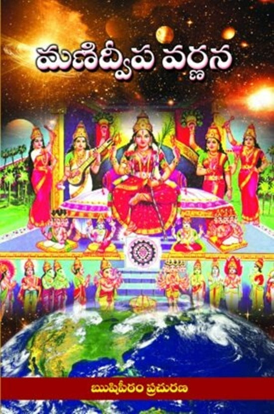 Sri Manidweepa Varnana Stotram in Telugu 