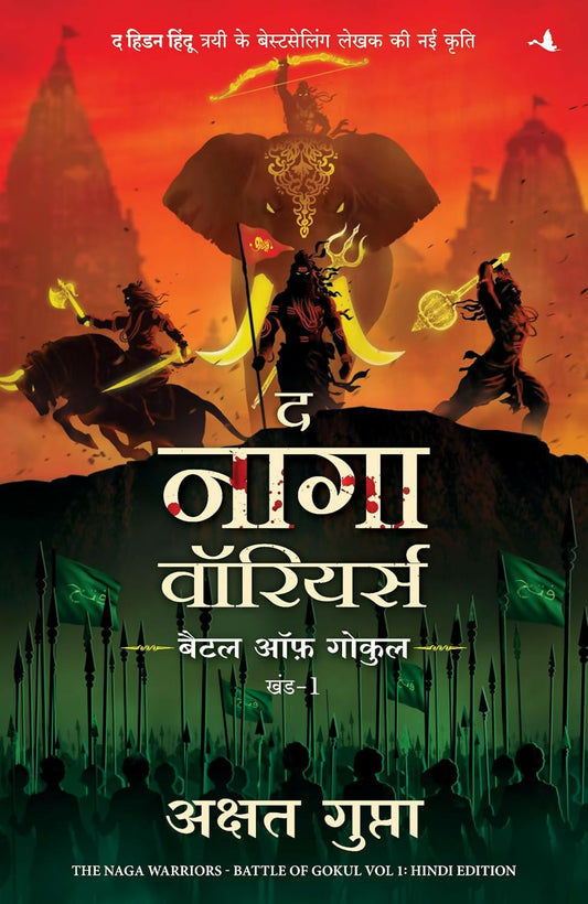 The Naga Warriors: Battle of Gokul - Vol. 1 | द नागा वॉरियर्स: बैटल ऑफ गोकुल - भाग 1 (Hindi)  Grab2Buy Manjul Publishing House Grab2Buy