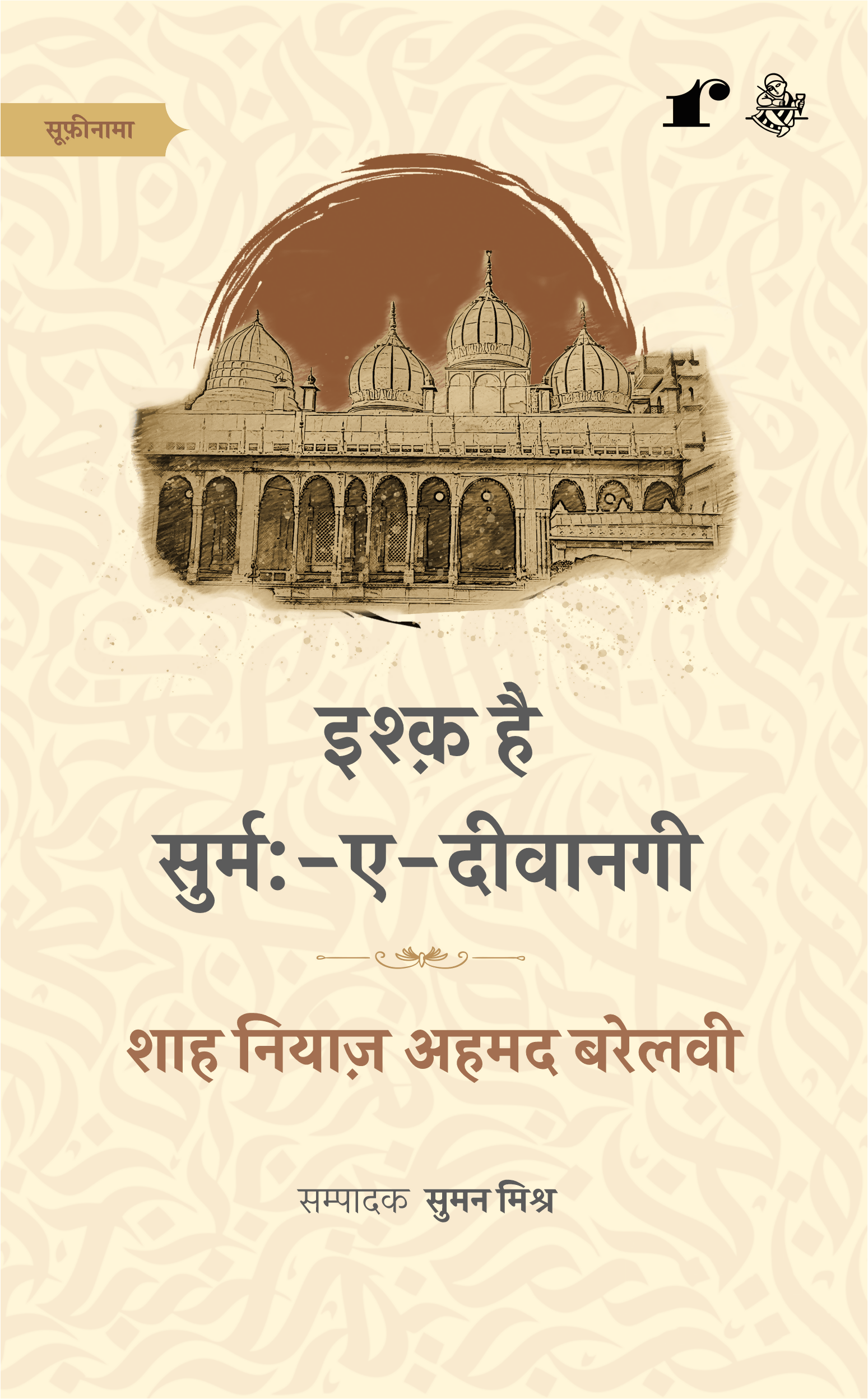 Ishq hai SurmaeDeewanagi - Shah Niyaz Ahmad Barelvi