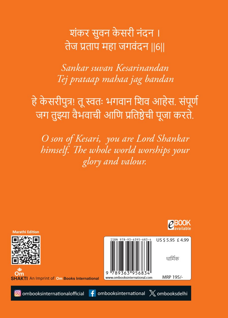 Hanuman Chalisa - Hanuman Chalisa Pocket Size Book (Marathi & English) – Hanuman Aarti with 108 Names-Om Books