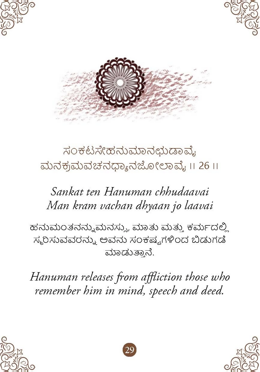 Hanuman Chalisa - Hanuman Chalisa Pocket Size Book (Kannada & English) – Hanuman Aarti with 108 Names-Om Books