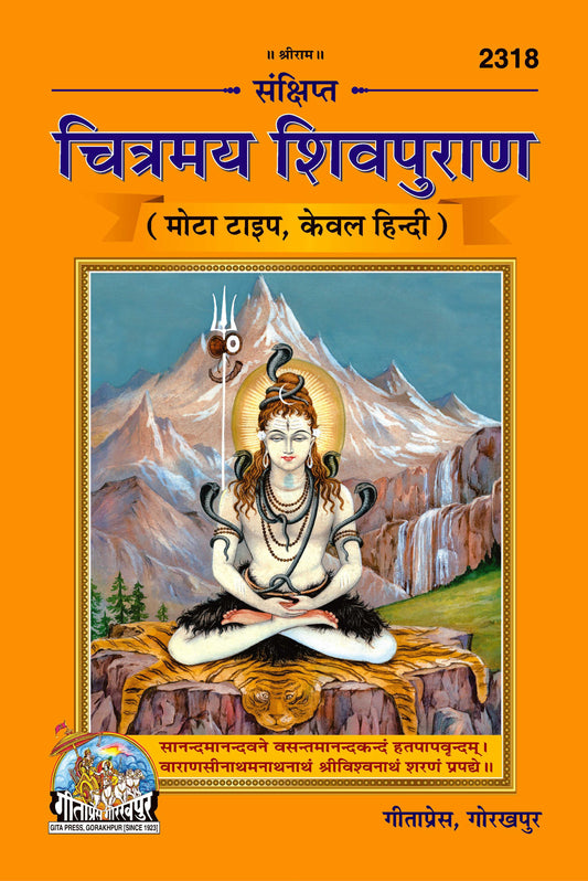 Chitrmay Sankshipta Shiv Puran