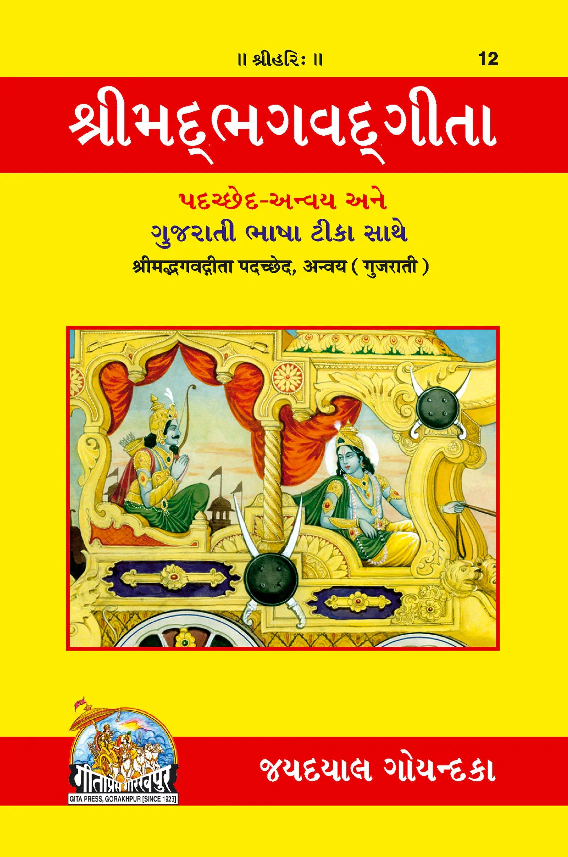 Shrimad Bhagavad Gita - Padacchheda anvaya (Gujarati)