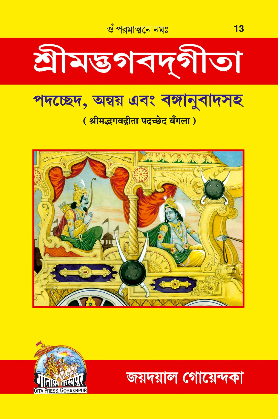 Shrimad Bhagavad Gita - Padacchheda anvaya (Bangla)