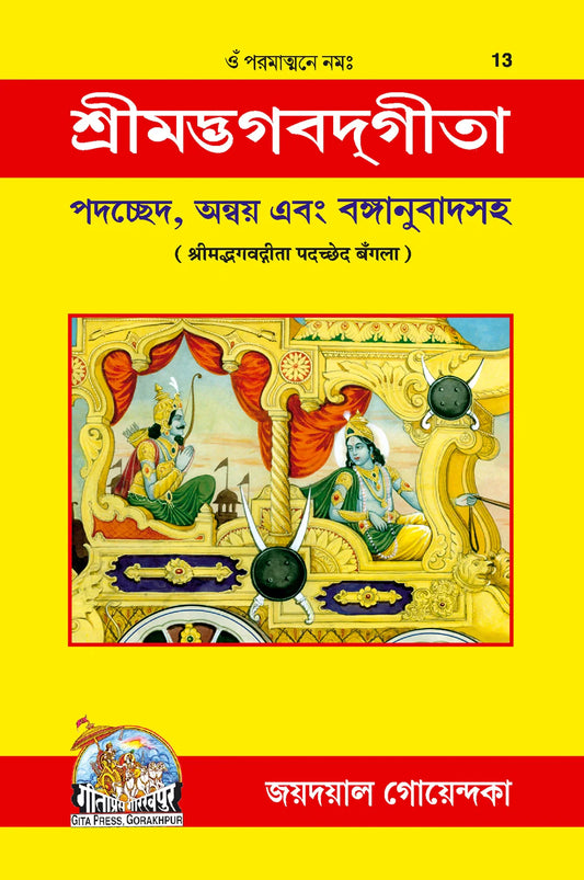 Shrimad Bhagavad Gita - Padacchheda anvaya (Bangla)