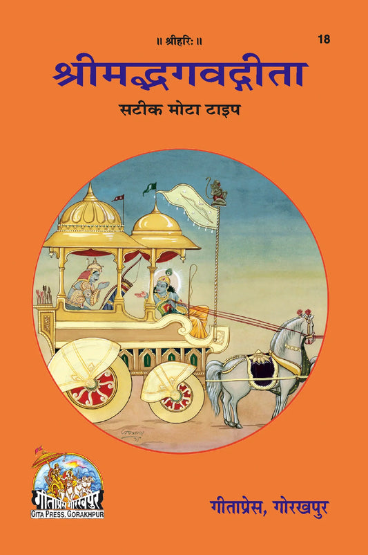 Shrīmad Bhagavad Gīta – Satīk Mota Type