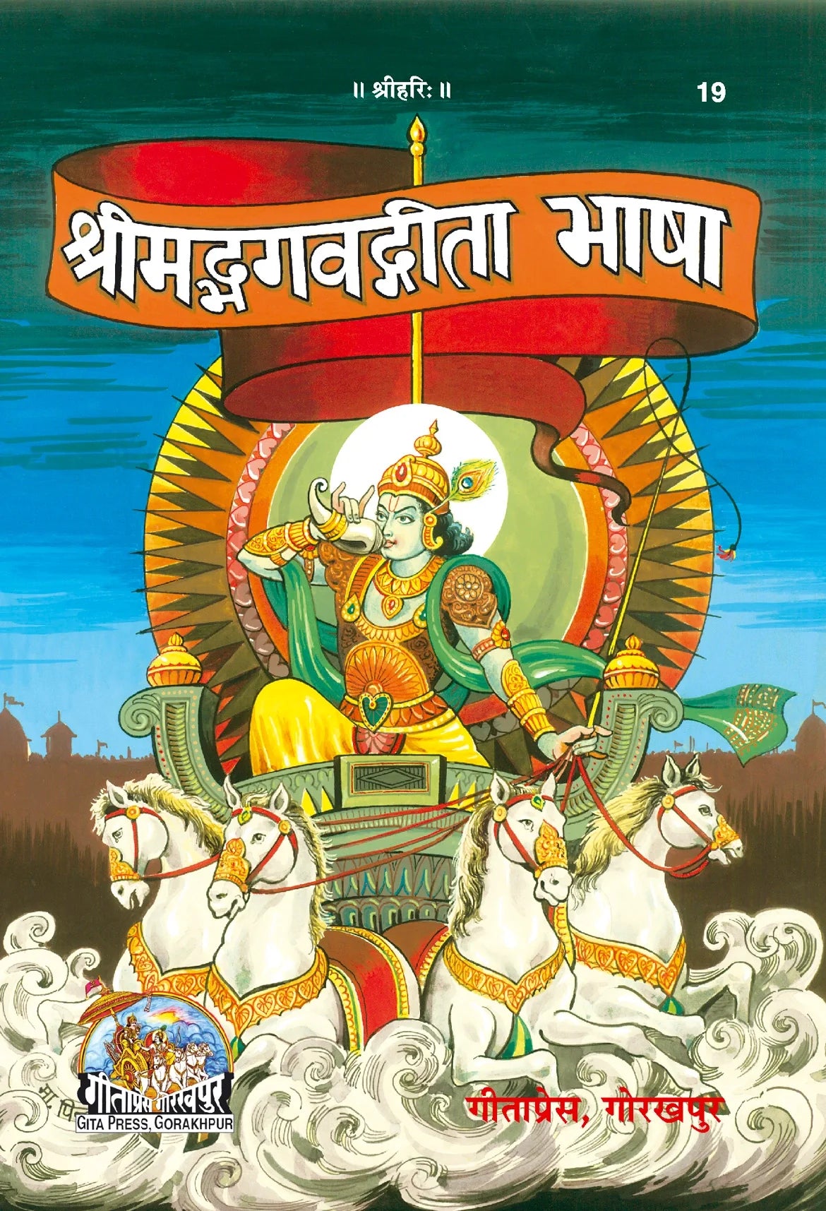 Shrimad Bhagavad Gita Bhasha (Hindi)
