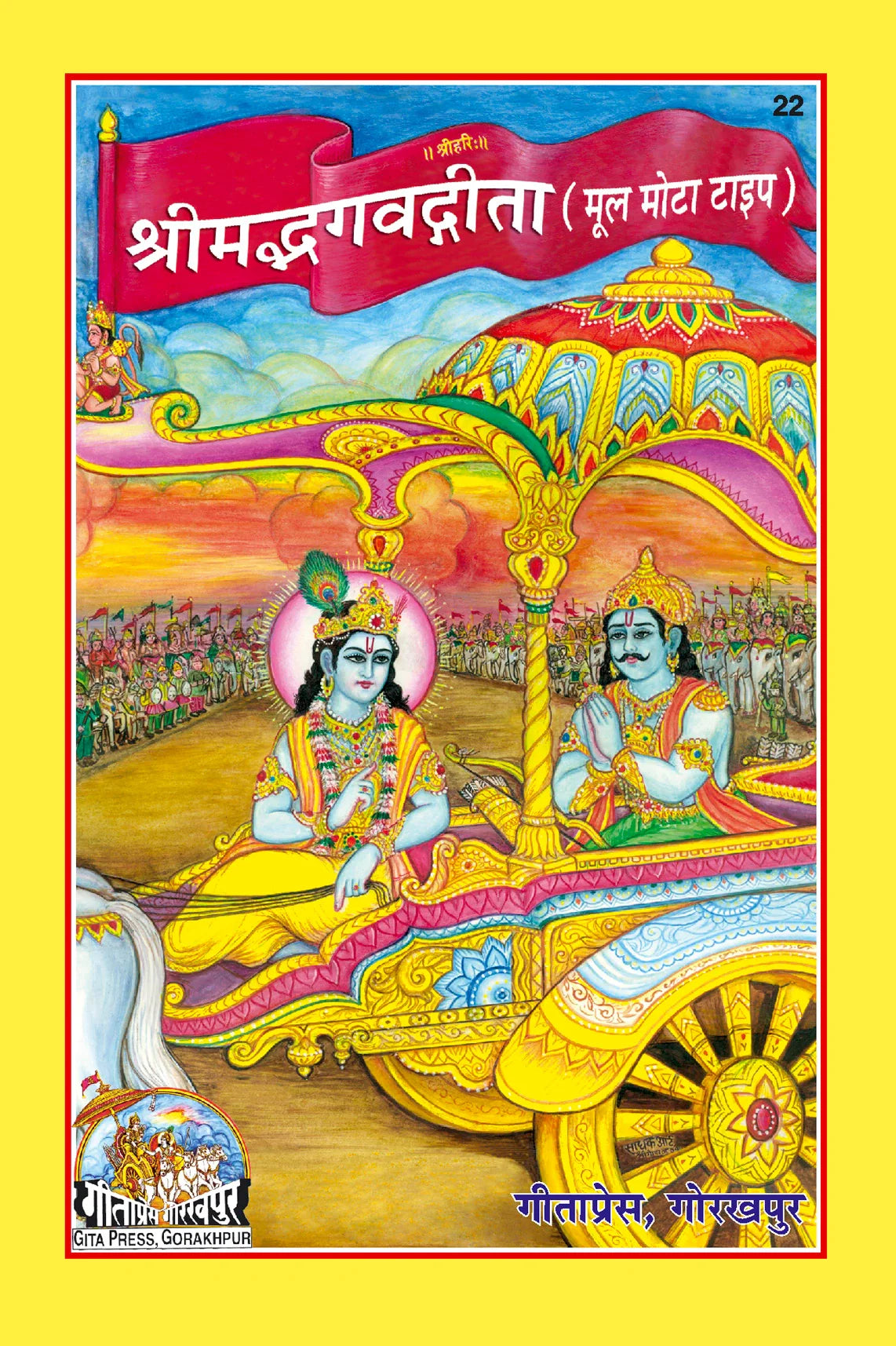 Shrimad Bhagavad Gita shlokas Mool