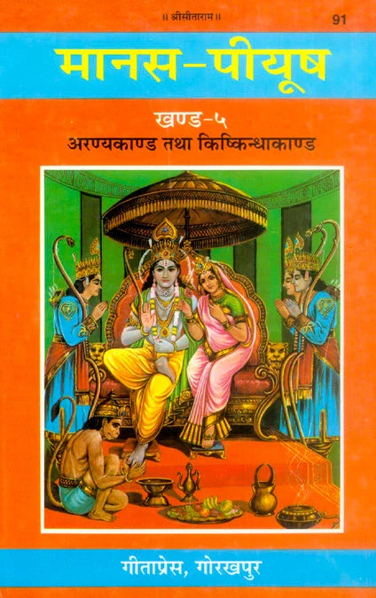 Manas-Piyush (Khanda 5–7) – Ramcharitmanas Tika Set