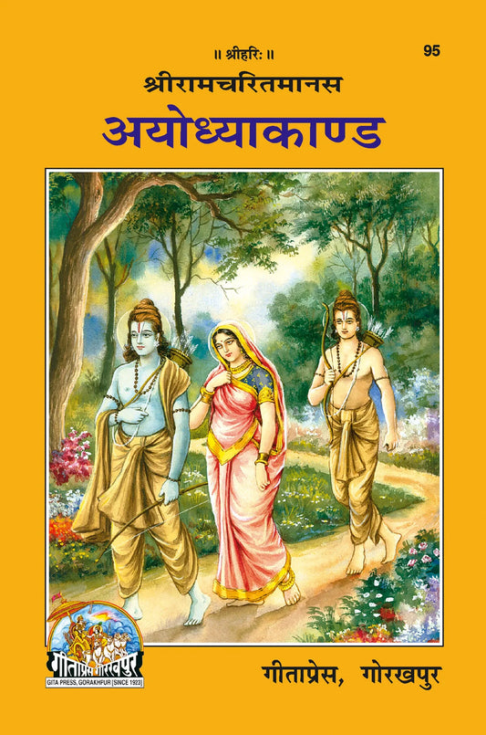 Shri Ramacharitamanasa (Ayodhyakand) (Hindi)