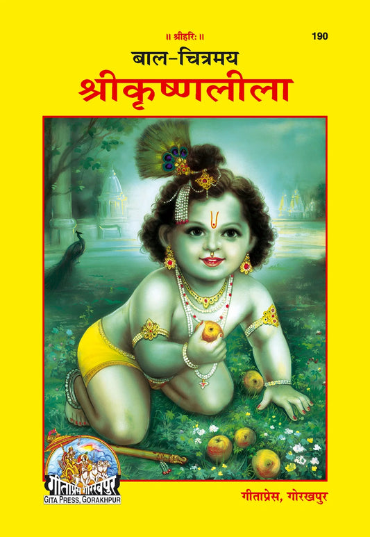 Bal Chitramaya Srikrishnaleela (Hindi)
