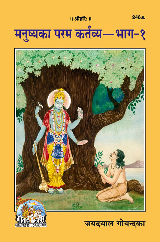 Manushya Ka Paramakartavya (Part I) (Hindi)