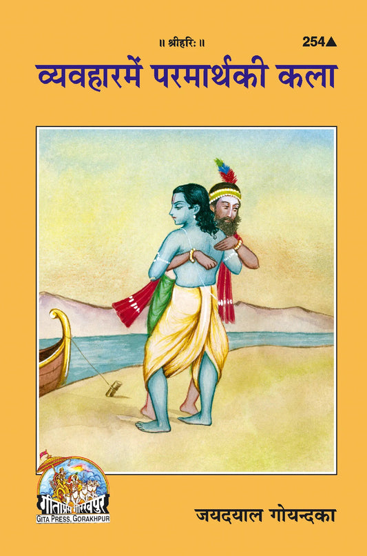 Vyavahara Mein Paramartha Ki Kala  Grab2Buy Gita Press Grab2Buy