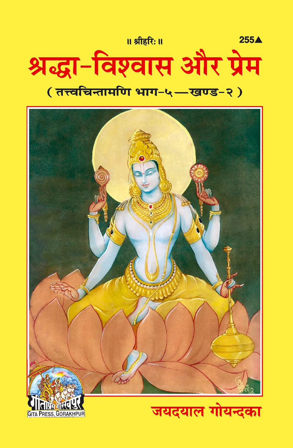 Shraddha-Vishwas Aur Prema (Hindi)