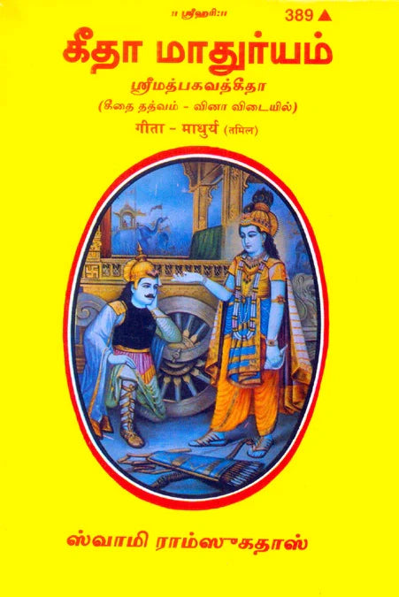 Shrimad Bhagavad Gita Madhurya (Tamil)