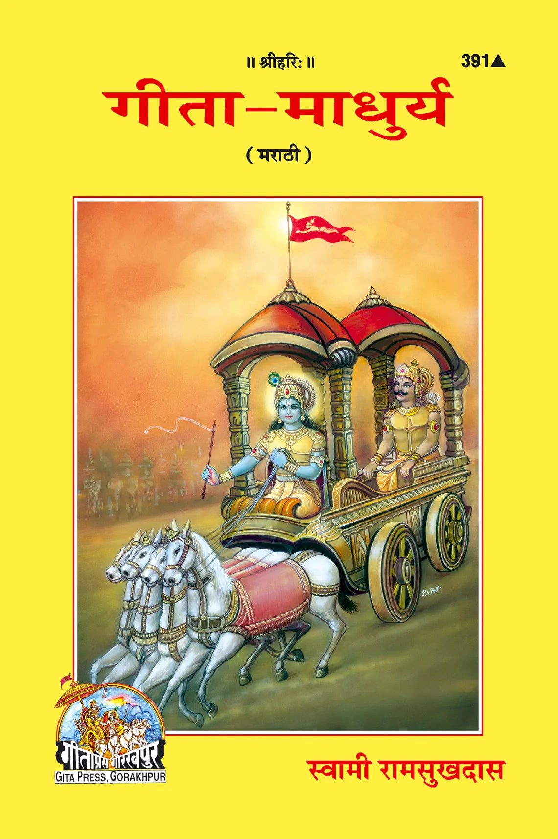 Shrimad Bhagavad Gita-Madhurya
