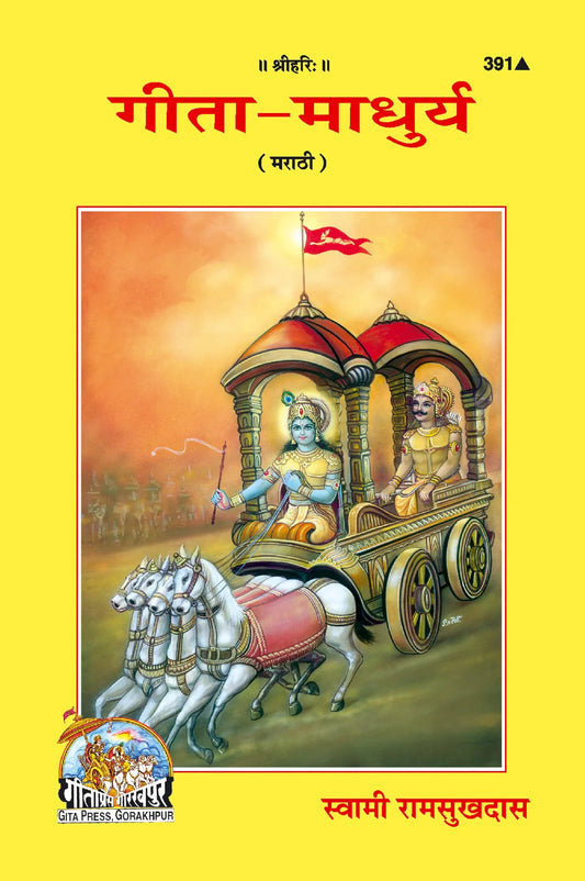 Shrimad Bhagavad Gita-Madhurya