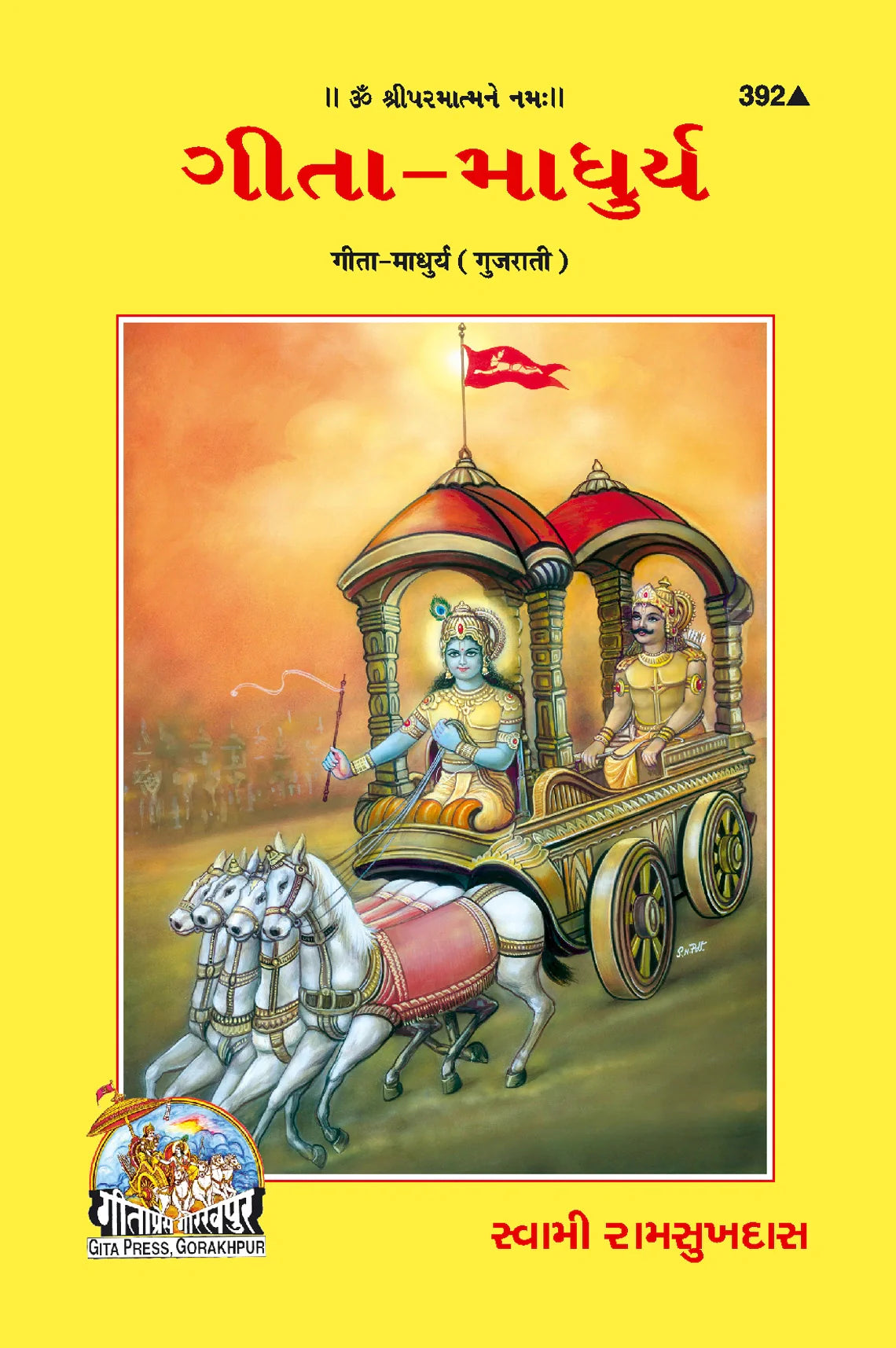 Shrimad Bhagavad Gita–Madhurya (Gujarati)