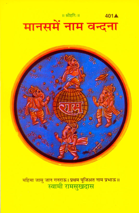 Manasa Mein Nama-Vandana (Hindi)