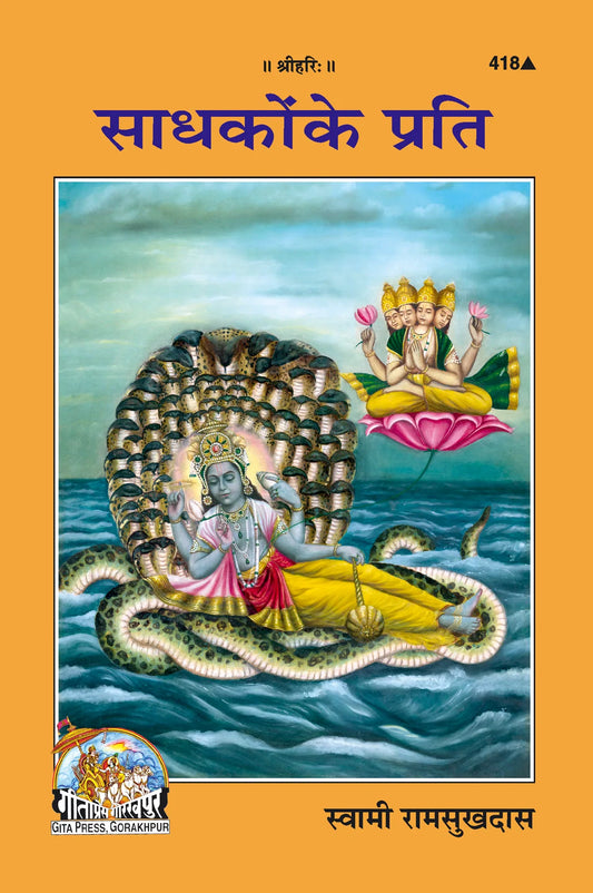 Sadhakon ke Prati