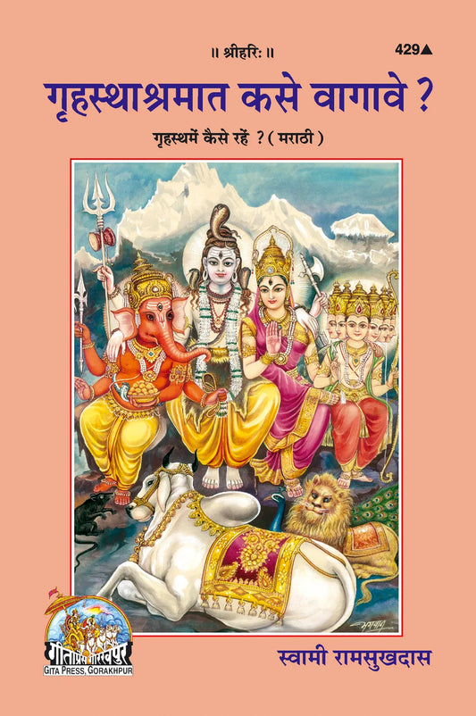 Grihastha Mein Kaise Rahen? (Marathi)