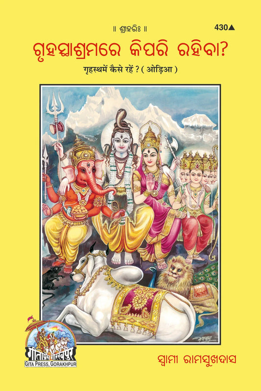 Grihastha Mein Kaise Rahen? (Oriya)