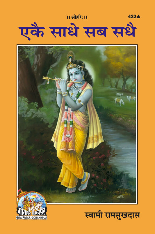 Ekaie sadhe Sab Sadhaie (Hindi)