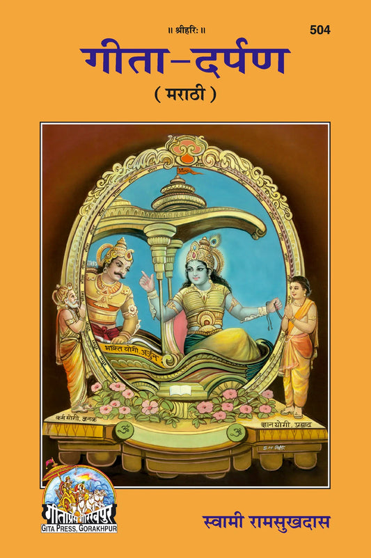 Shrimad Bhagavad Gita–Darpan (Marathi)