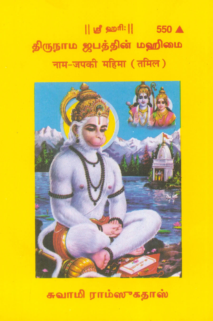 Nam Jap Ki Mahima (Tamil)