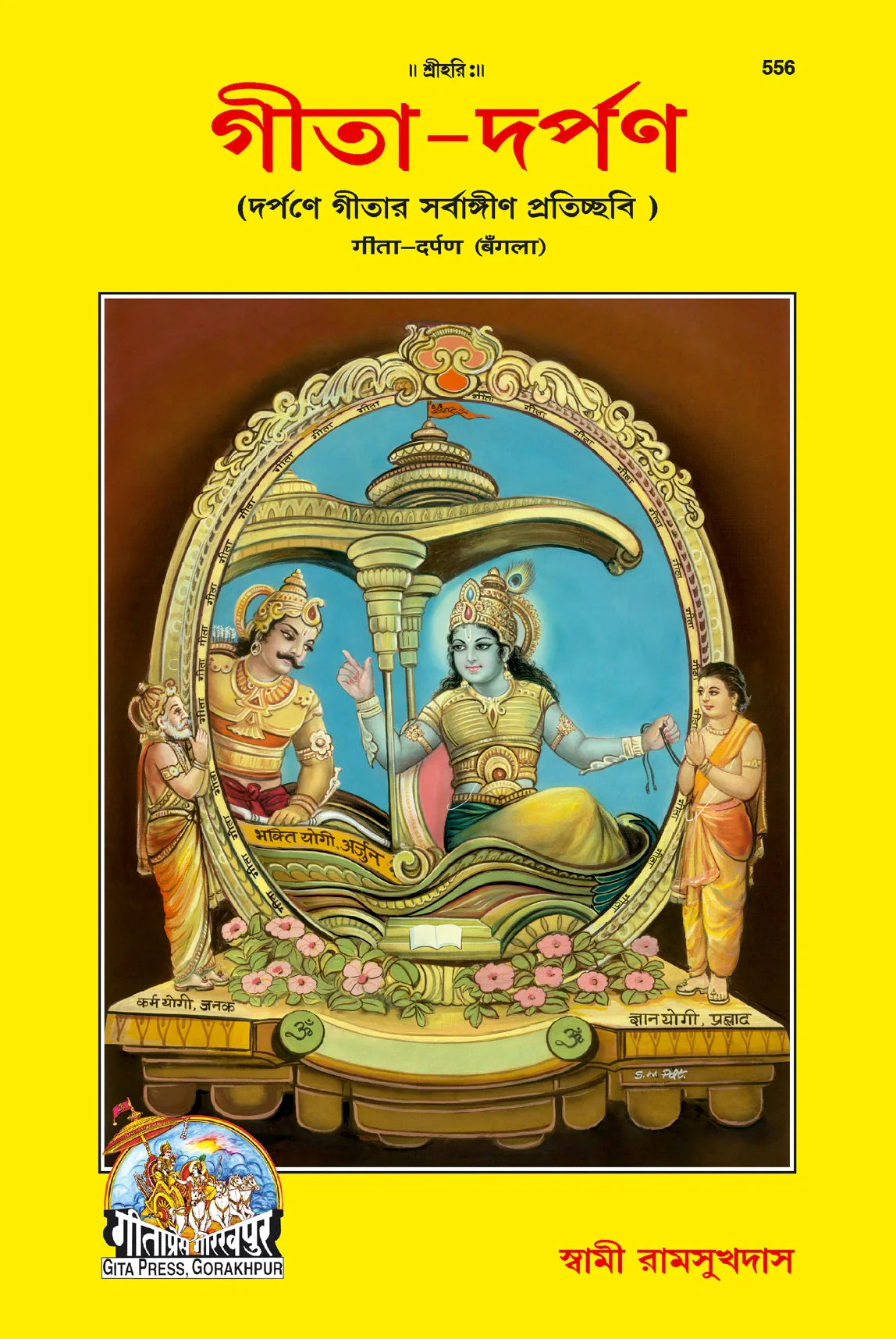 Shrimad Bhagavad Gita–Darpan (Bangla)