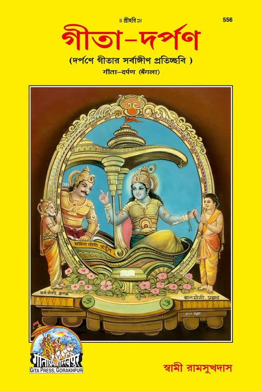 Shrimad Bhagavad Gita–Darpan (Bangla)