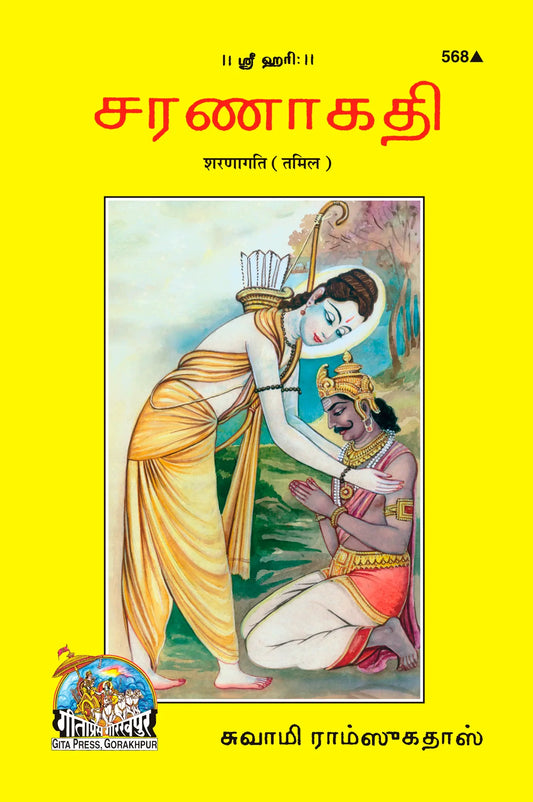 Sharanagati (Tamil)