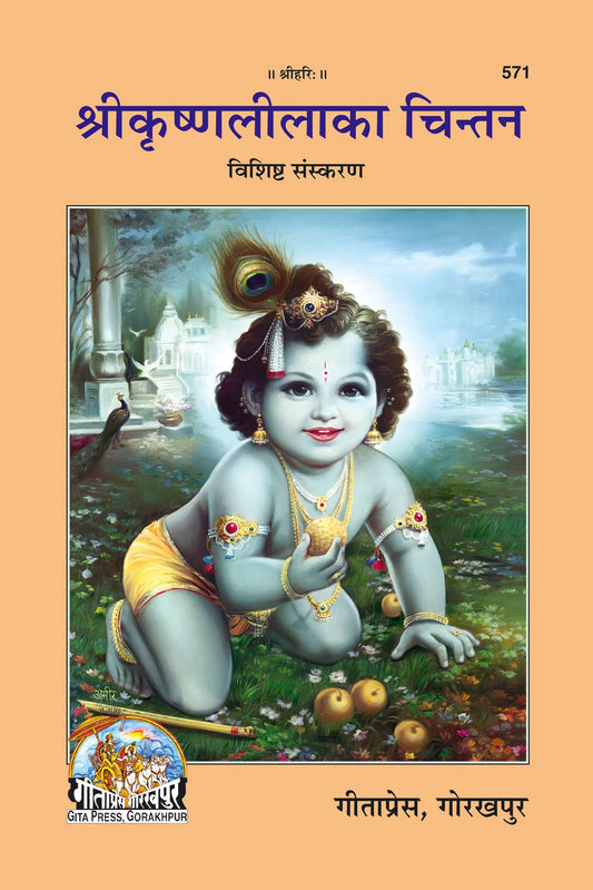 Sri Krishnalila Ka Chintan (Hindi)