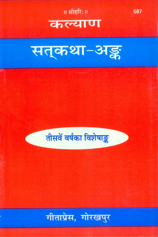 Kalyan Sat-Katha Ank (Hindi)