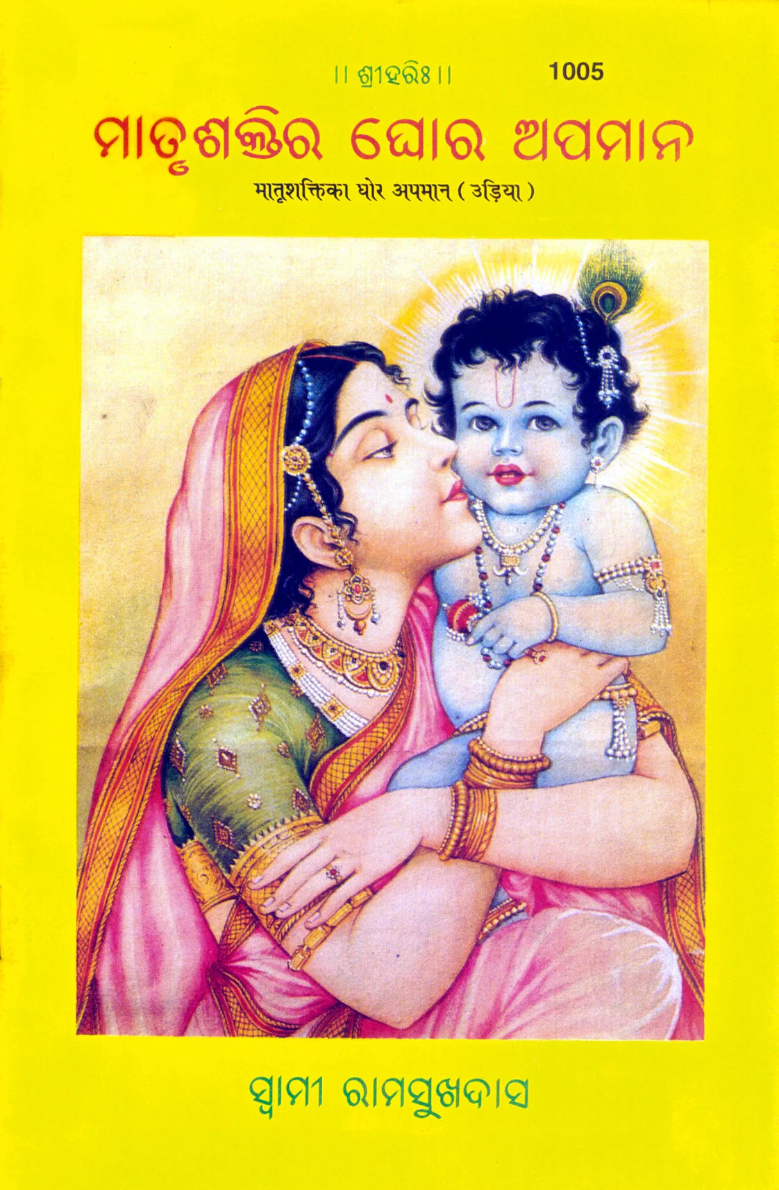 Matrishakti Ka Ghor Apman (Oriya)