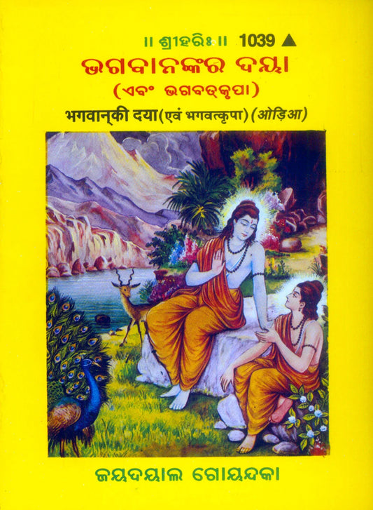 Bhagwan Ki Daya Avam Bhagwatkripa (Oriya)