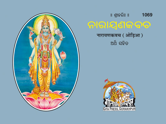 Narayan Kavach (Oriya)