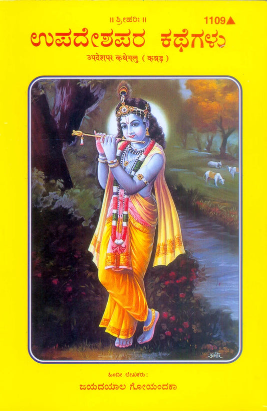 Upadeshprad Kahaniyan (Kannada)  Grab2Buy Gita Press Grab2Buy
