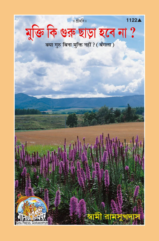Kya Guru Bina Mukti Nahin? (Bangla)