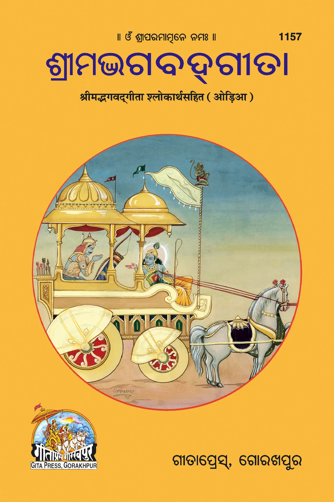 Shrimad Bhagavad Gita