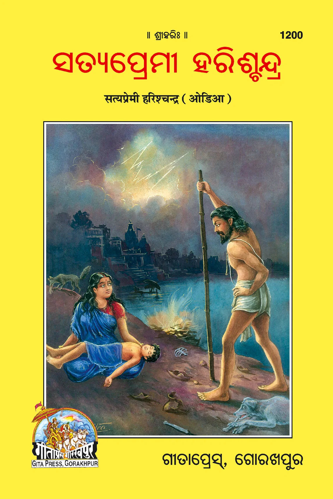Satyapremi Harishchandra (Oriya)
